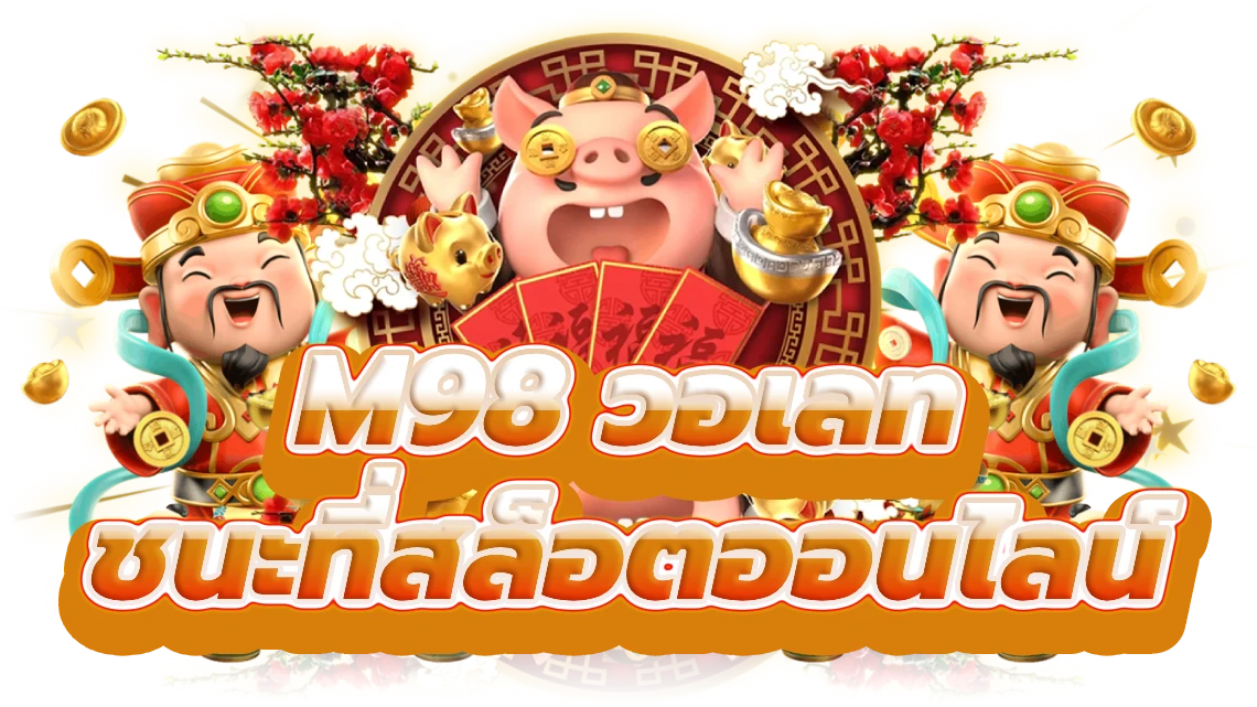 m98 วอเลท ปลดปล่อยชัยชนะที่สล็อตออนไลน์พรีเมียร์